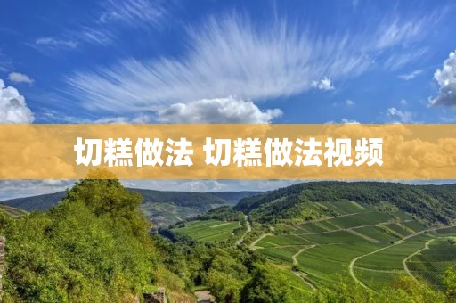 切糕做法 切糕做法视频