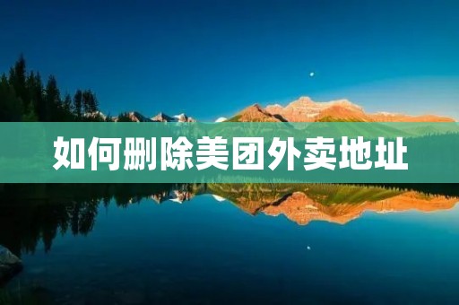 如何删除美团外卖地址