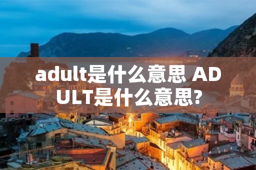 *****是什么意思 ADULT是什么意思?