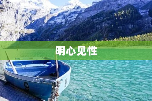 明心见性：唤醒内心的智慧与觉醒