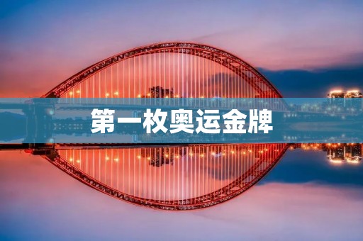 第一枚奥运金牌：开启荣耀征程