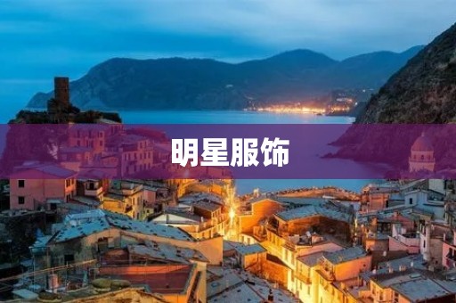 明星服饰：时尚引领的明星风范