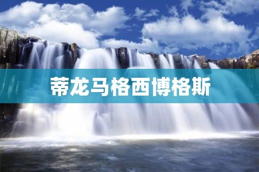 蒂龙马格西博格斯:探索神秘的冰岛火山 蒂龙马格西博格斯:探索神秘的冰岛火山