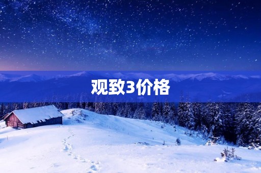 观致3价格：豪华品质与实惠之间的平衡