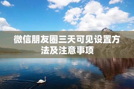 微信朋友圈三天可见设置方法及注意事项