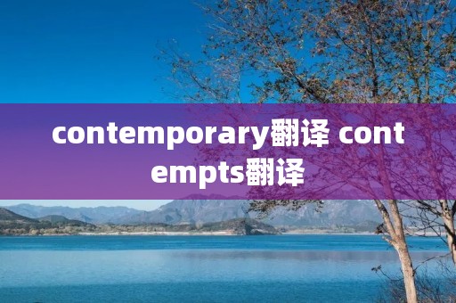 contemporary翻译 contempts翻译