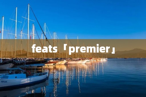 feats「premier」
