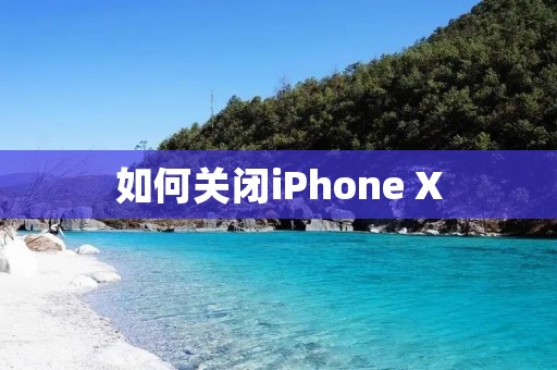 如何关闭iPhone X
