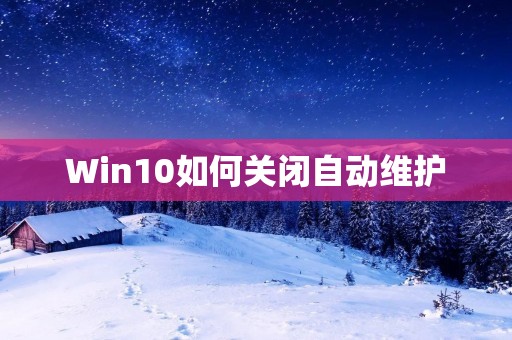 Win10如何关闭自动维护