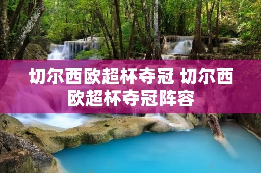 切尔西欧超杯夺冠 切尔西欧超杯夺冠阵容