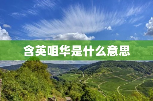 含英咀华是什么意思