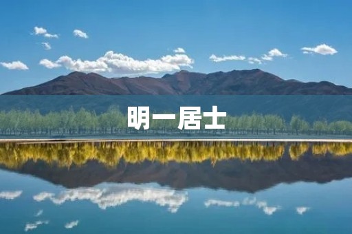明一居士：佛教思想的光辉指引