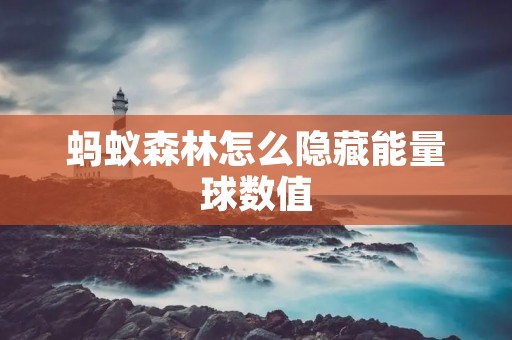 蚂蚁森林怎么隐藏能量球数值
