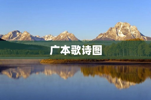 广本歌诗图:重新探索中国古代文化艺术的瑰宝 广本歌诗图:重新探索中国古代文化艺术的瑰宝