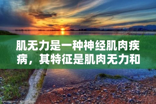 肌无力是一种神经肌肉疾病,其特征是肌肉无力和易疲劳。它是由于神经肌肉接头处的传导障碍或免疫系统的异常导致的。肌无力的发病机制尚不完全清楚,但遗传和免疫因素被认为是其中的主要因素。