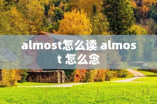 almost怎么读 almost 怎么念