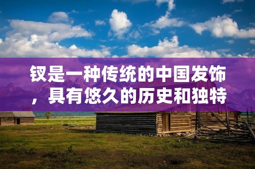 钗是一种传统的中国发饰,具有悠久的历史和独特的文化意义。它是一种由金属或贵重材料制成的头饰,常常被女性佩戴在头发上,以增添魅力和优雅。钗的制作过程需要经过多道工序,包括材料准备、设计、加工和装饰等。下面将详细介绍钗的制作过程,以及其在传统文化中的重要地位。 钗是一种传统的中国发饰,具有悠久的历史和独特的文化意义。它是一种由金属或贵重材料制成的头饰,常常被女性佩戴在头发上,以增添魅力和优雅。钗的制作过程需要经过多道工序,包括材料准备、设计、加工和装饰等。下面将详细介绍钗的制作过程,以及其在传统文化中的重要地位。