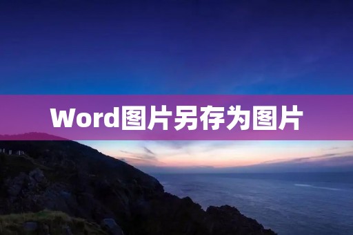 Word图片另存为图片
