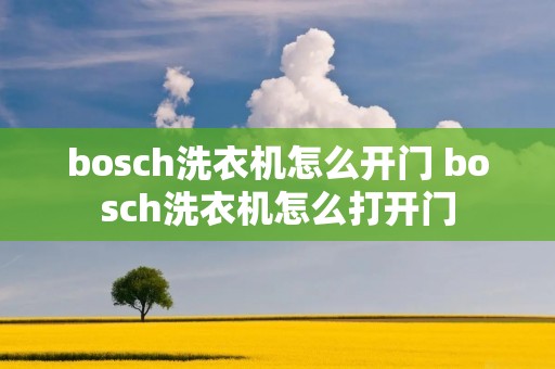 bosch洗衣机怎么开门 bosch洗衣机怎么打开门
