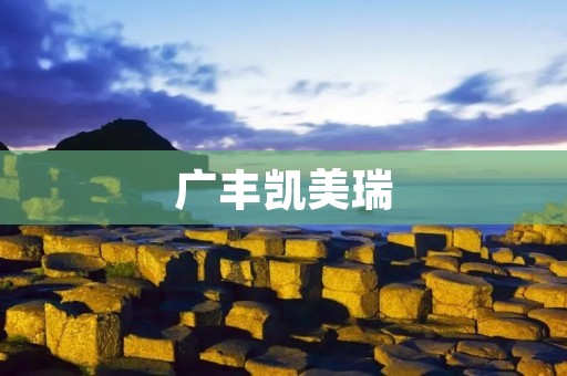 广丰凯美瑞：豪华驾驶体验的完美选择