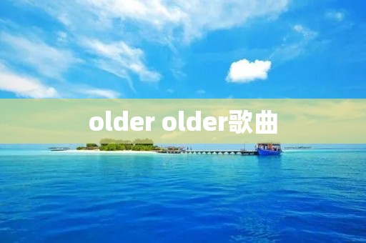 older older歌曲