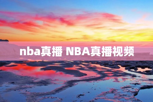 nba真播 NBA真播视频 nba真播 NBA真播视频