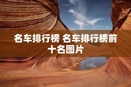名车排行榜 名车排行榜前十名图片