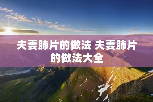 夫妻肺片的做法 夫妻肺片的做法大全
