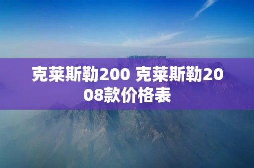 克莱斯勒200 克莱斯勒2008款价格表 克莱斯勒200 克莱斯勒2008款价格表
