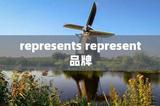 represents represent品牌