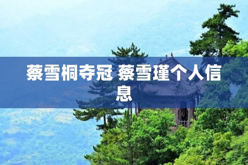 蔡雪桐夺冠 蔡雪瑾个人信息