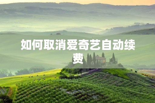 如何取消爱奇艺自动续费