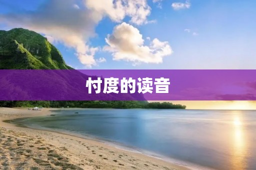 忖度的读音