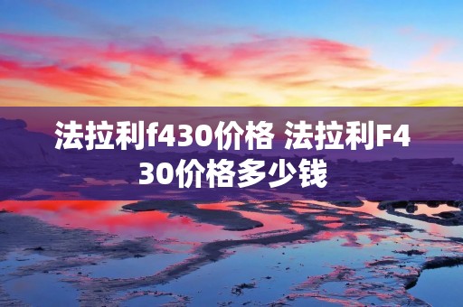 法拉利f430价格 法拉利F430价格多少钱