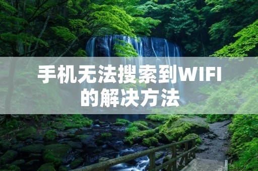 手机无法搜索到WIFI的解决方法