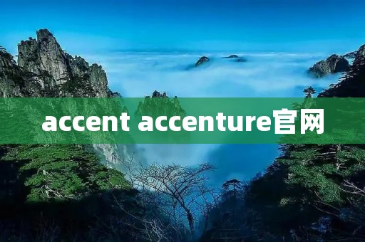 accent accenture官网