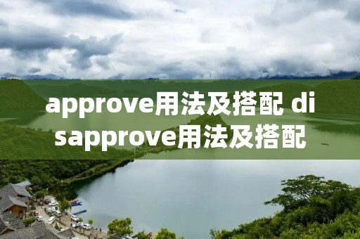 approve用法及搭配 disapprove用法及搭配