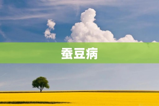 蚕豆病：病因、症状和治疗方法