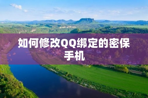 如何修改QQ绑定的密保手机