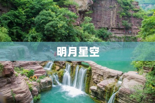 明月星空:夜晚的浪漫与宇宙的奇迹