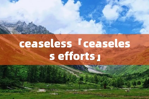 ceaseless「ceaseless efforts」