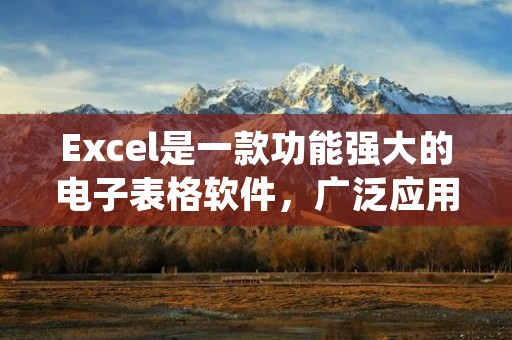 Excel是一款功能强大的电子表格软件,广泛应用于数据分析、统计计算、报表制作等各个领域。在处理大量数据时,我们常常需要隐藏某些行列,以便更好地展示和分析数据。本文将介绍如何快速隐藏Excel中的行列,以提高工作效率。