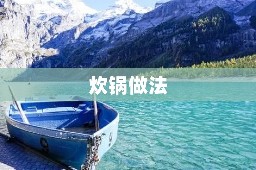 炊锅做法：打造美味佳肴的秘诀
