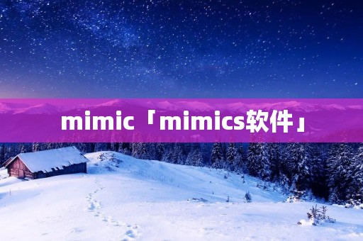 mimic「mimics软件」 mimic「mimics软件」