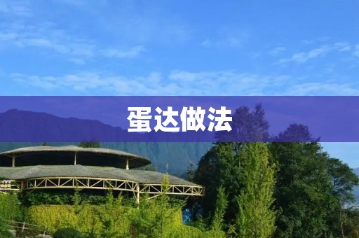 蛋达做法:一种美味可口的早餐选择 蛋达做法:一种美味可口的早餐选择