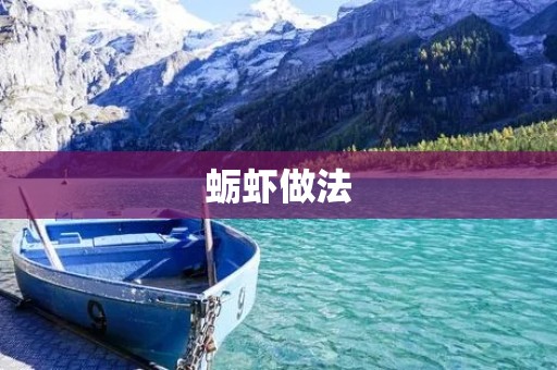 蛎虾做法:鲜美口感让你回味无穷 蛎虾做法:鲜美口感让你回味无穷