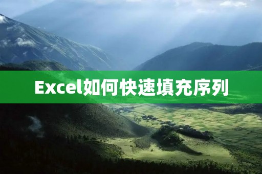 Excel如何快速填充序列