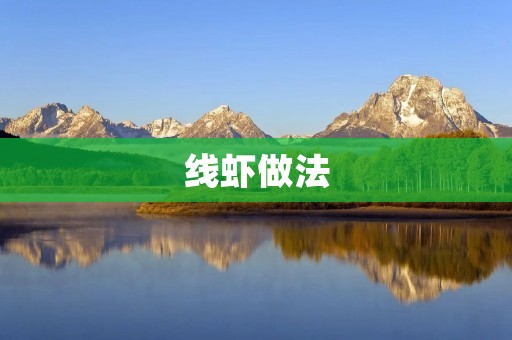 线虾做法：美味鲜香，简单易学