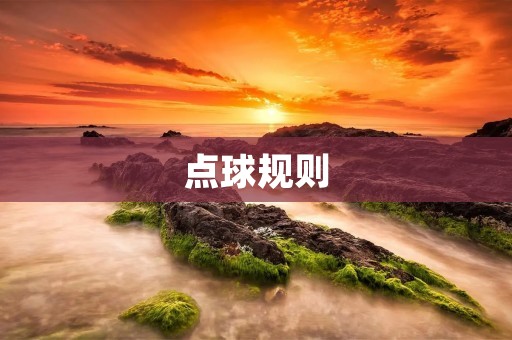 点球规则：一场比赛中的关键时刻