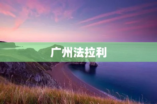 广州法拉利：奢华与速度的完美结合